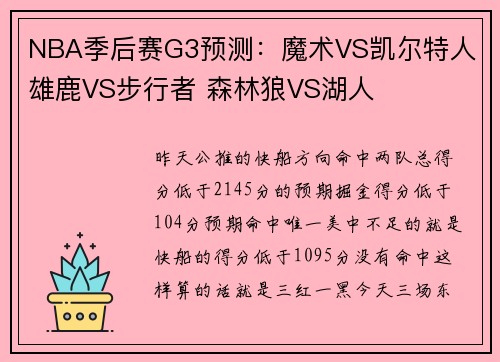 NBA季后赛G3预测：魔术VS凯尔特人 雄鹿VS步行者 森林狼VS湖人