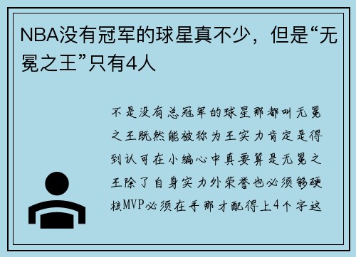 NBA没有冠军的球星真不少，但是“无冕之王”只有4人