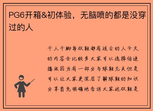 PG6开箱&初体验，无脑喷的都是没穿过的人
