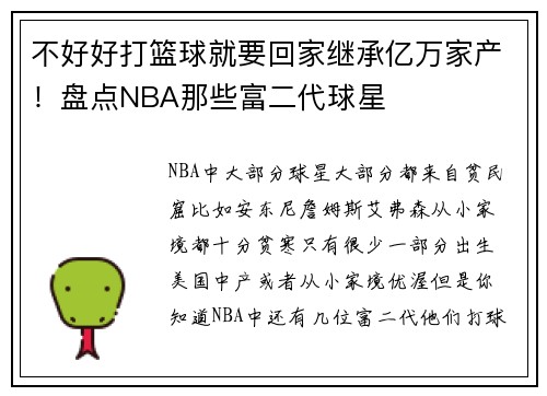 不好好打篮球就要回家继承亿万家产！盘点NBA那些富二代球星