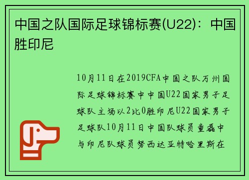 中国之队国际足球锦标赛(U22)：中国胜印尼
