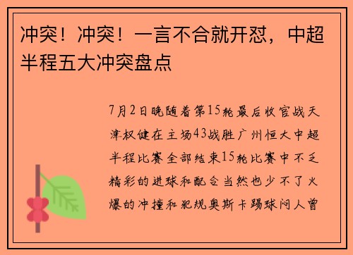 冲突！冲突！一言不合就开怼，中超半程五大冲突盘点