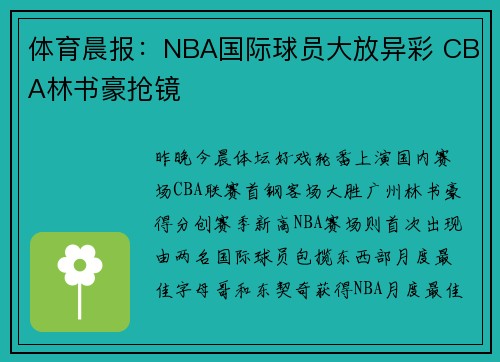 体育晨报：NBA国际球员大放异彩 CBA林书豪抢镜