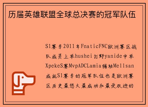 历届英雄联盟全球总决赛的冠军队伍