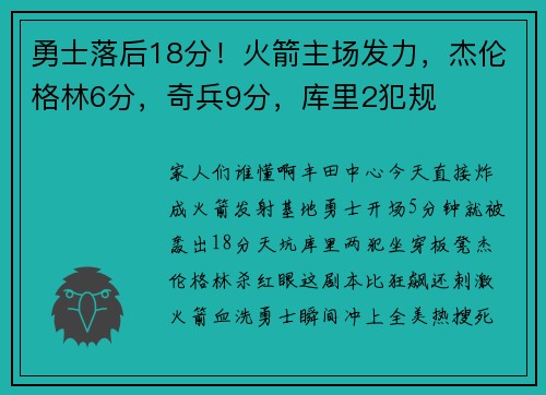 勇士落后18分！火箭主场发力，杰伦格林6分，奇兵9分，库里2犯规