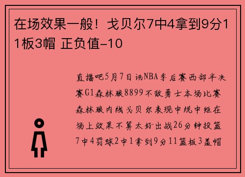 在场效果一般！戈贝尔7中4拿到9分11板3帽 正负值-10