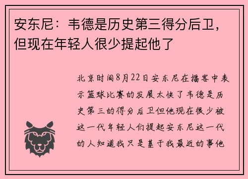 安东尼：韦德是历史第三得分后卫，但现在年轻人很少提起他了