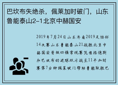巴坎布失绝杀，佩莱加时破门，山东鲁能泰山2-1北京中赫国安