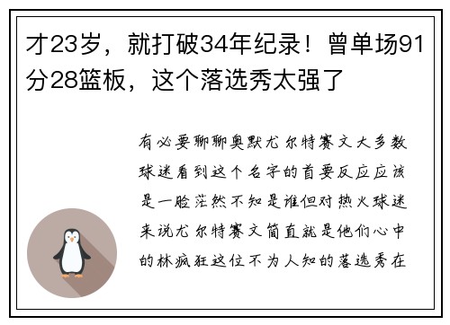 才23岁，就打破34年纪录！曾单场91分28篮板，这个落选秀太强了