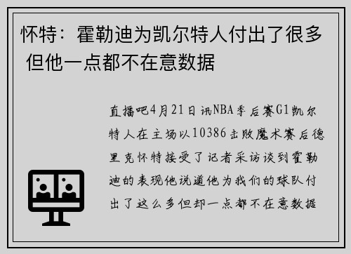 怀特：霍勒迪为凯尔特人付出了很多 但他一点都不在意数据
