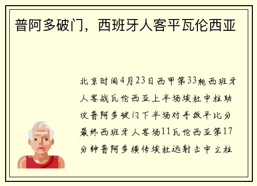 普阿多破门，西班牙人客平瓦伦西亚