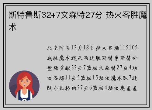 斯特鲁斯32+7文森特27分 热火客胜魔术