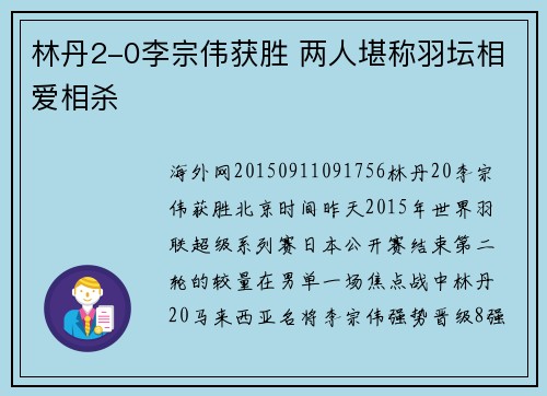 林丹2-0李宗伟获胜 两人堪称羽坛相爱相杀