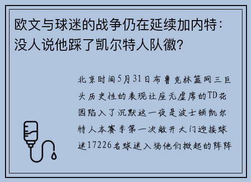 欧文与球迷的战争仍在延续加内特：没人说他踩了凯尔特人队徽？