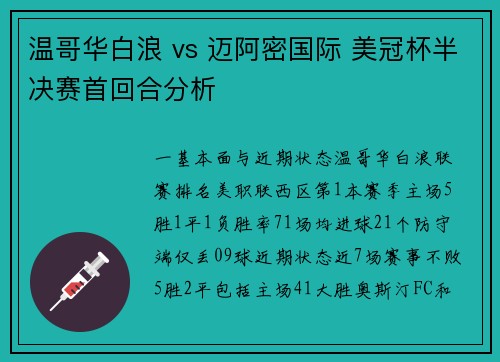 温哥华白浪 vs 迈阿密国际 美冠杯半决赛首回合分析