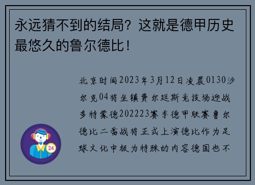 永远猜不到的结局？这就是德甲历史最悠久的鲁尔德比！