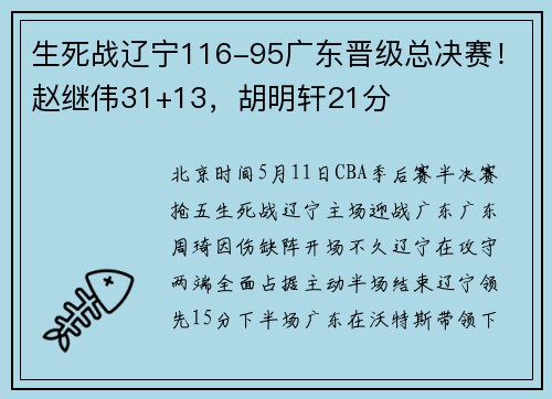 生死战辽宁116-95广东晋级总决赛！赵继伟31+13，胡明轩21分