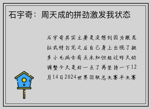 石宇奇：周天成的拼劲激发我状态