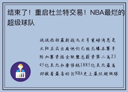 结束了！重启杜兰特交易！NBA最烂的超级球队