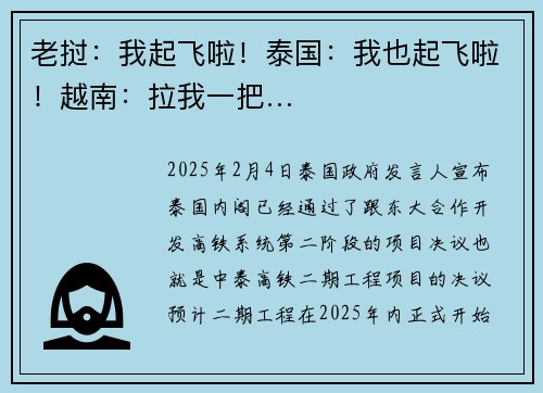 老挝：我起飞啦！泰国：我也起飞啦！越南：拉我一把…