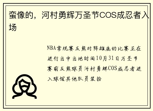 蛮像的，河村勇辉万圣节COS成忍者入场
