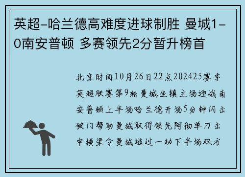 英超-哈兰德高难度进球制胜 曼城1-0南安普顿 多赛领先2分暂升榜首