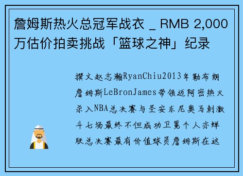 詹姆斯热火总冠军战衣 _ RMB 2,000万估价拍卖挑战「篮球之神」纪录
