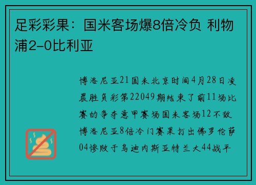 足彩彩果：国米客场爆8倍冷负 利物浦2-0比利亚