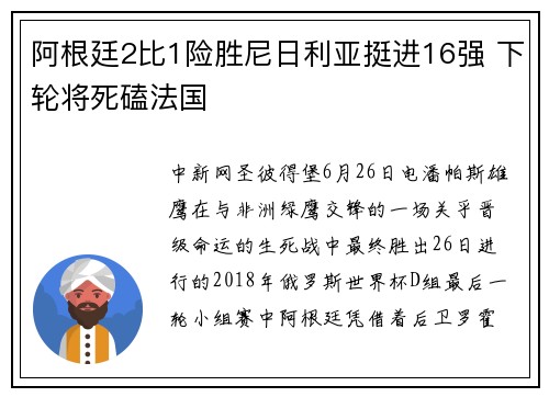 阿根廷2比1险胜尼日利亚挺进16强 下轮将死磕法国