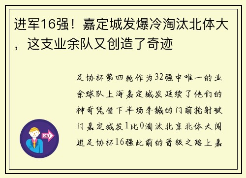 进军16强！嘉定城发爆冷淘汰北体大，这支业余队又创造了奇迹