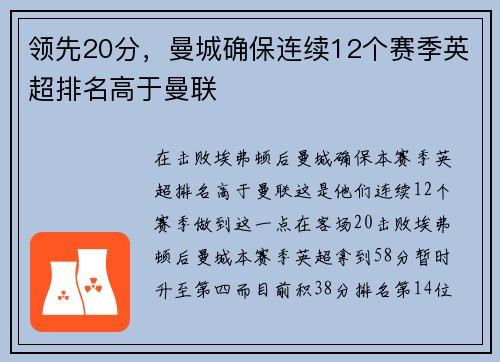 领先20分，曼城确保连续12个赛季英超排名高于曼联