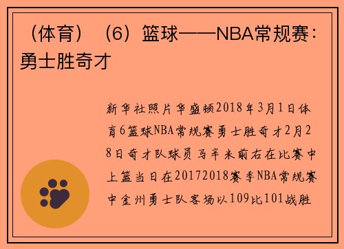 （体育）（6）篮球——NBA常规赛：勇士胜奇才