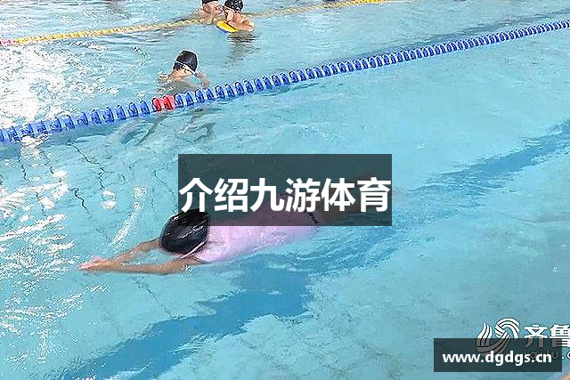 介绍九游体育